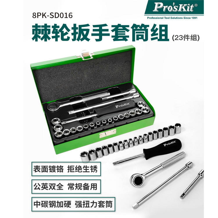 公英制23件组棘轮套筒台湾宝工