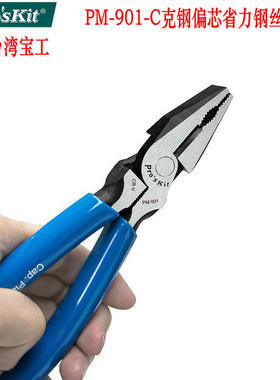 台湾宝工PM-901-C钢丝钳电工专用钳子家用老虎钳8寸钢丝钳夹钳
