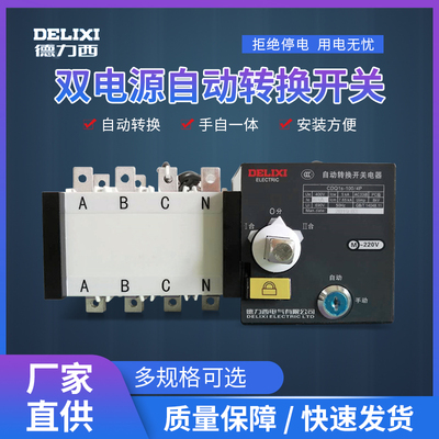 德力西双电源自动转换开关CDQ1S三相四线隔离切换开关两进一出