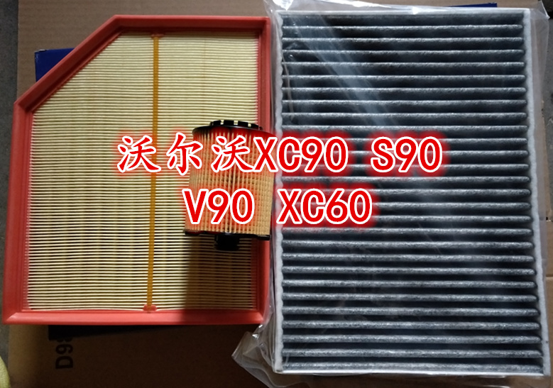 适配新款沃尔沃XC90 S90 V90 XC60空气格滤芯空调滤芯机油滤清器