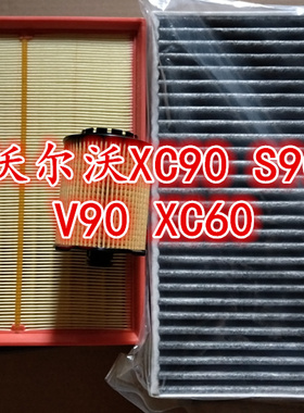 适配新款沃尔沃XC90 S90 V90 XC60空气格滤芯空调滤芯机油滤清器