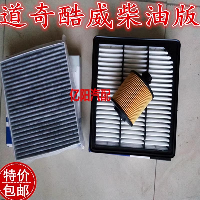 适配15-16款道奇 酷威 2.0TD 机油滤清器 空气格 空调滤芯 柴油车