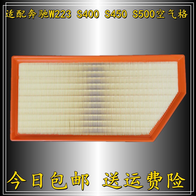 适配新款奔驰W223 S400 S450 S500空气滤芯空气格空气滤清器
