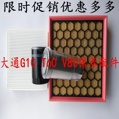 适配上汽大通 V80 G10 T60 D90空气格空调滤芯 机油滤清器柴油格