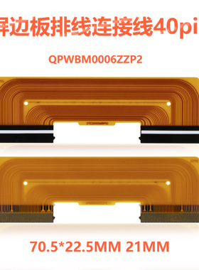 适用熊猫 39F5排线PANDA385L/R连接线QPWBM0006ZZP1/N/2软排线