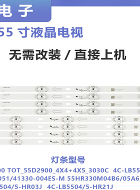 适用TCL东芝 55U67EBC电视背光灯条4C-LB5505 LB5504-HR03J HR08J