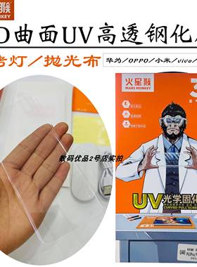 火星猴3D曲面UV钢化膜适用于mate60proReno13p手机防摔高清保护膜
