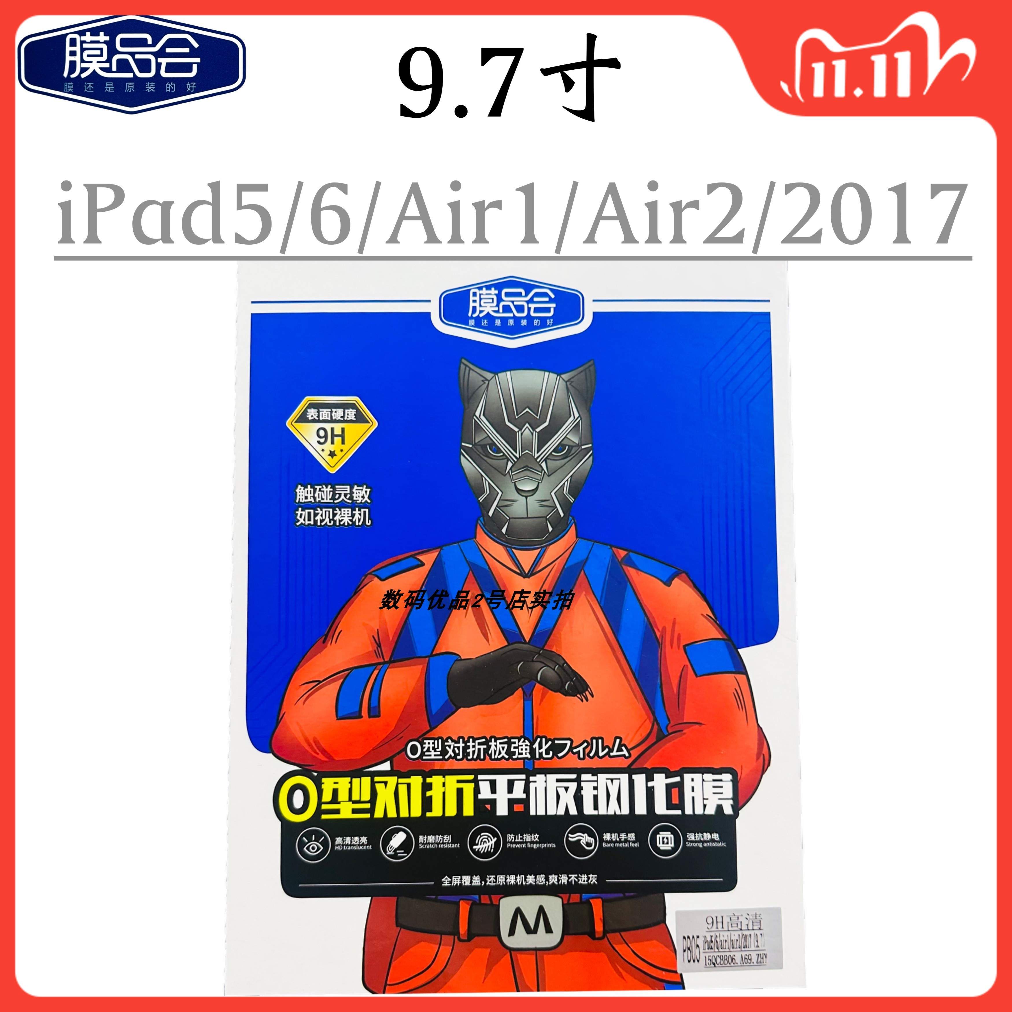 膜品会平板9.7寸钢化膜高铝玻璃8