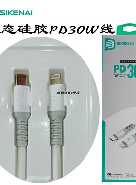 思科耐Y2液态硅胶PD30W快充线适用于14Pro 13p加粗万折不断充电线