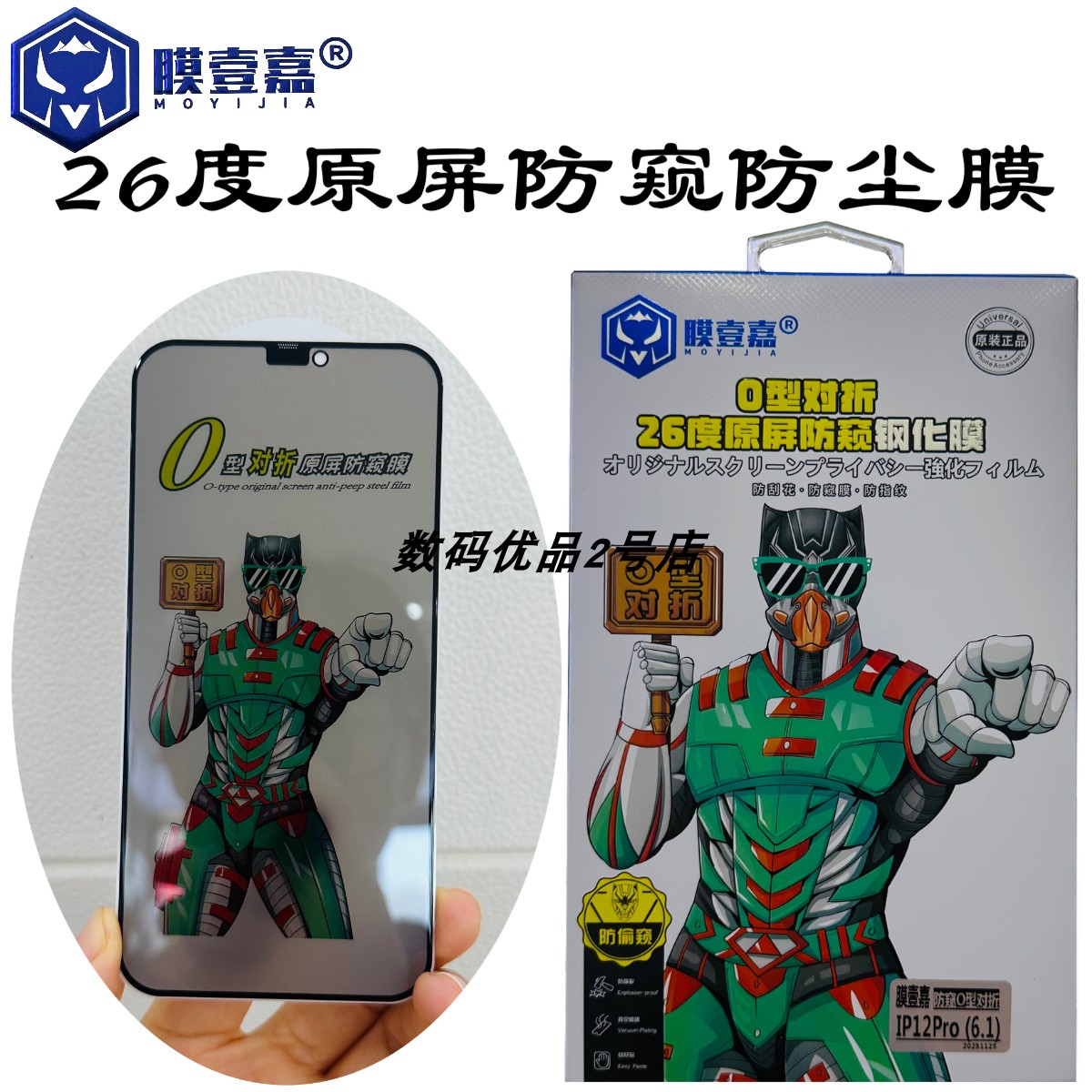 膜壹嘉26度原屏防窥钢化膜