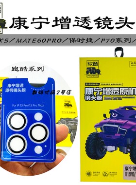 牧登增透原机镜头膜适用于15Promax 16 X5x3摄像头防摔保护膜新品