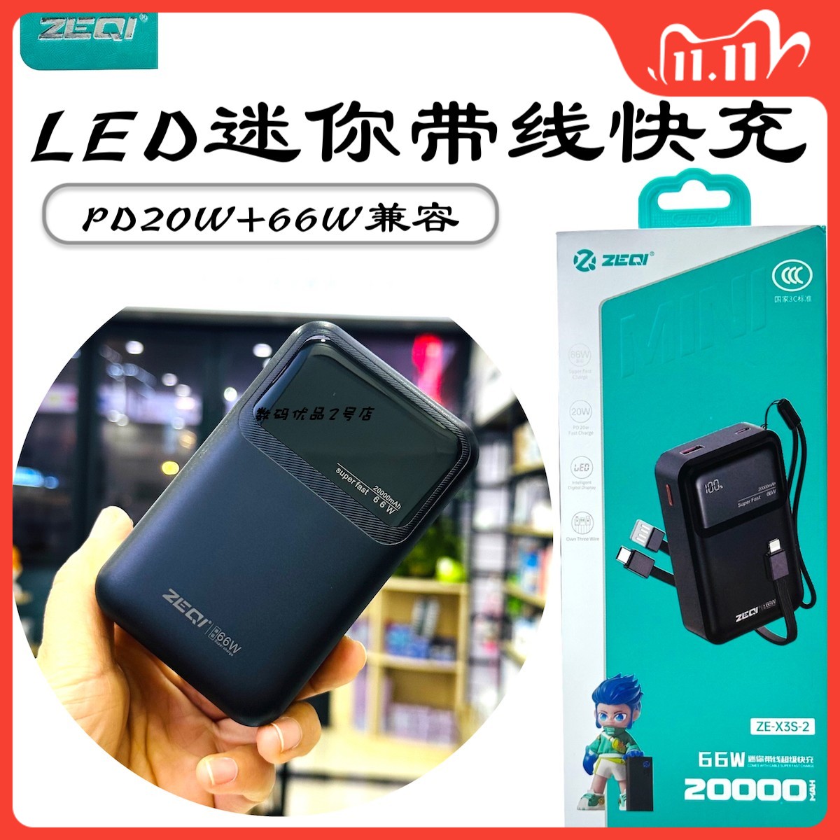 泽奇X3S-2迷你快充移动电源2万毫安自带线数显户外充电宝22.5+20W