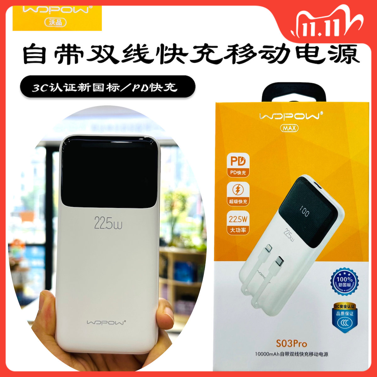 沃品充电宝S03Pro自带双线快充款