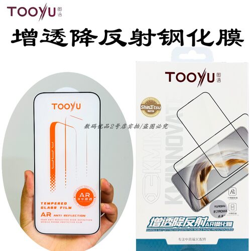 图语AR增透降反射苹果钢化膜