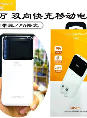 沃品充电宝S05Pro自带双线快充22.5W支持PD新国标防火2万移动电源