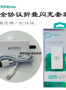 思科耐GS5T全协议折叠闪充套装氮化镓支持120W新款3C认证typec口A