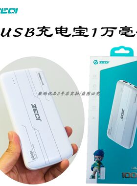 泽奇x14迷你快充移动电源1万毫安