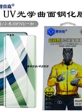 膜壹嘉UV光学钢化膜适用于mate60rs p70pro手机防摔高清保护膜HOT