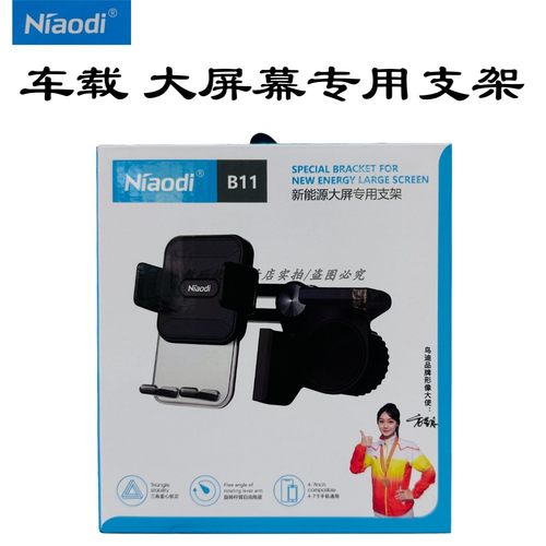 鸟迪B11新能源大屏专用手机支架