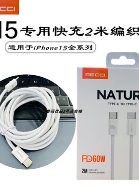 Recci锐思RS15CC适用于16手机PD60W充电线新2米加长编织线耐用HOT