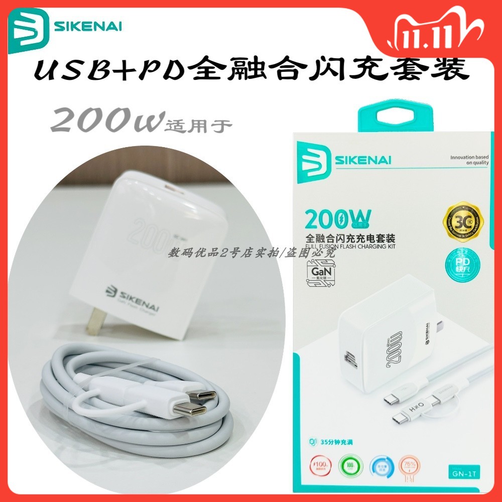 思科耐GN-1T闪充套装双口USB+PD