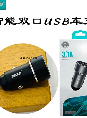 泽奇C203车载充电器双口USB智能3.1A金属车充点烟器转接通用快充A