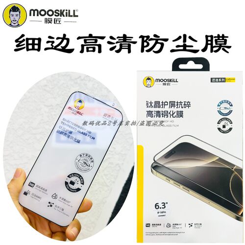 mooskiLL膜匠iPhone16pro钢化膜