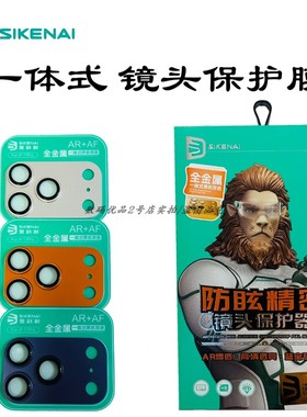 思科耐镜头膜适用于17pro手机摄像头保护Max玻璃膜橙色钢化膜新款