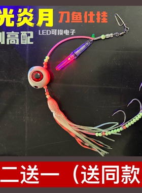 LED带灯炎月夜光带鱼串钩牙带仕挂鱿鱼钩49股钢丝绑制大带鱼海钓