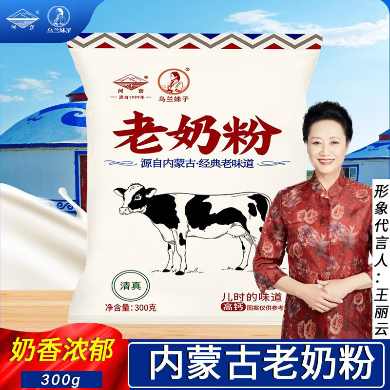 河套奶粉高钙全脂老奶粉300g内蒙古国产成人大学生儿童生牛乳冲泡