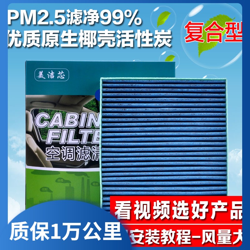 美洁芯广汽新能源魅空调滤