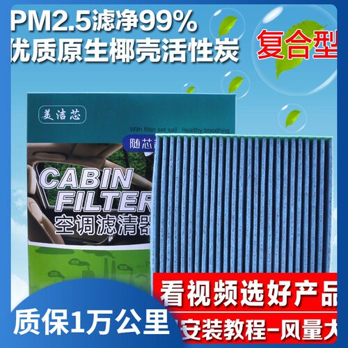 美洁芯锋驭/启悦/骁途/维特拉空调滤芯清器格抗菌防雾霾PM2.5 - 封面