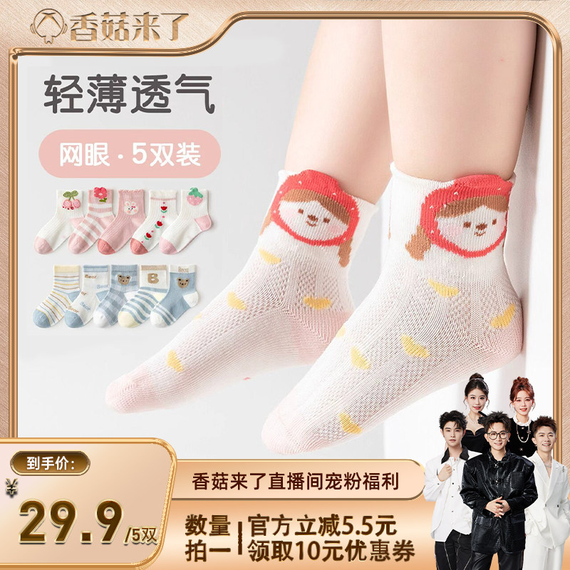【香菇来了】caramella卡通网眼童袜5双装