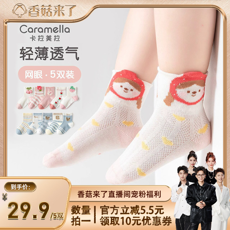 【香菇来了】caramella卡通网眼童袜5双装