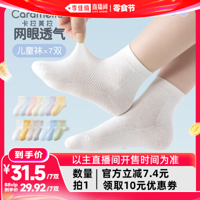 【李佳琦直播间618零食节】caramella多彩网眼童袜七双装