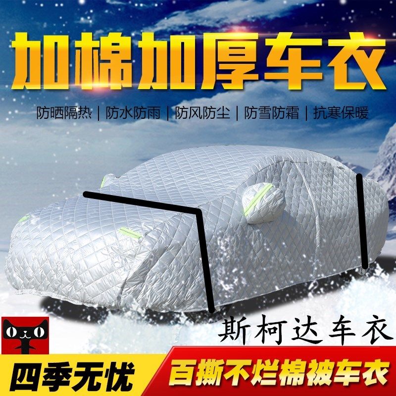 斯柯达明锐速派昕锐昕动专用冬季加厚棉被车衣汽车罩防冻雪保暖套
