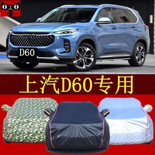 上汽大通MAXUSD60汽车车衣防晒车罩防雨盖车布停车棚遮阳帐篷外套