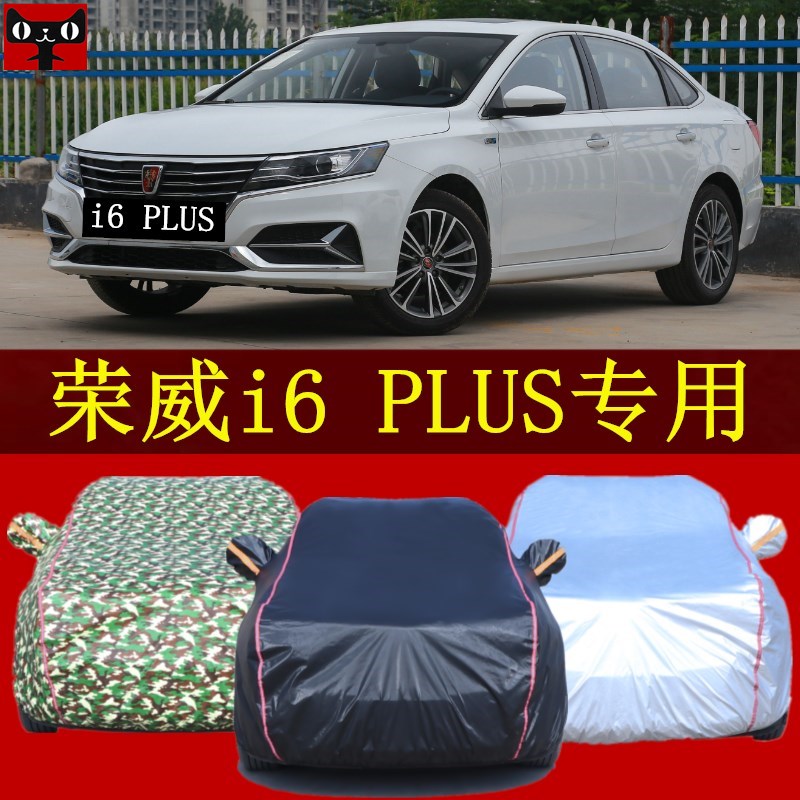荣威i6PLUS汽车车衣防晒隔热盖车布防雨汽车罩遮阳汽车棚帐篷全罩