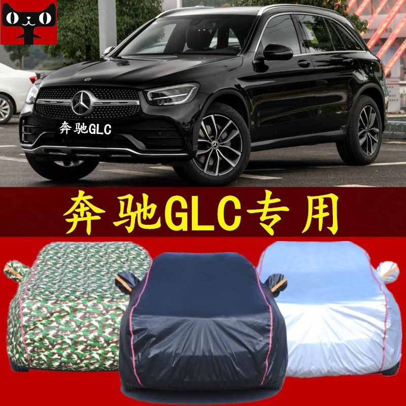 新款奔驰GLC260L专用汽车衣GLC300L汽车罩防晒防雨遮阳篷盖车棚布