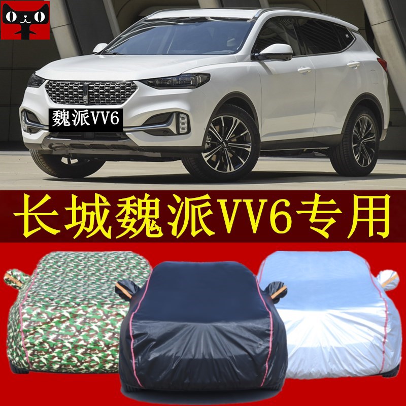 新款长城魏派vv6越野suv汽车衣车罩防晒防雨隔热遮阳帐篷盖车棚布