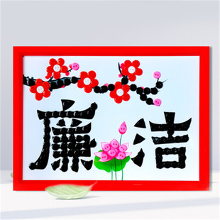 廉洁主题纽扣画材料包小学生清廉文化廉政教育扣子粘贴画半成品画
