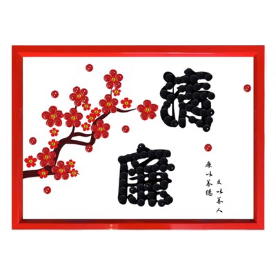 清正廉洁文化主题手工diy制作材料包纽扣画团建活动小学生粘贴画