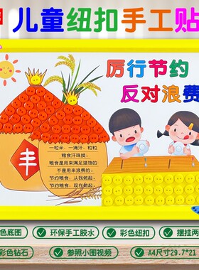 秋天丰收节约粮食光盘行动幼儿园儿童手工diy作业环创装饰纽扣画