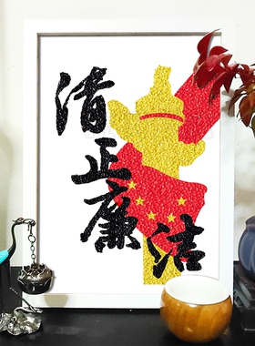 廉洁文化主题廉政手工创意diy五谷杂粮种子粘贴画团建作品材料包