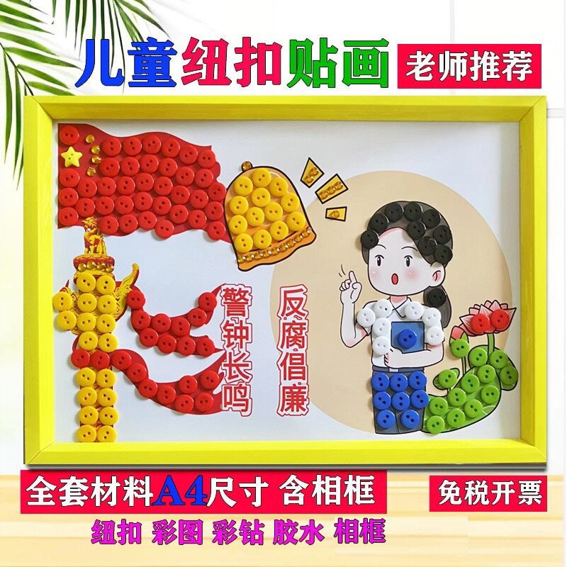 反腐倡廉清廉手工作品小学生廉洁文化教育创意diy粘贴纽扣画材料