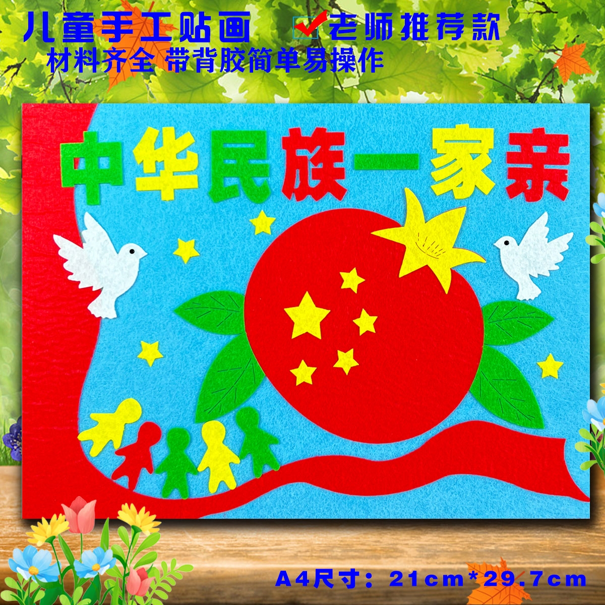 民族团结一家亲不织布儿童diy手工材料幼儿园环创装饰布艺粘贴画图片