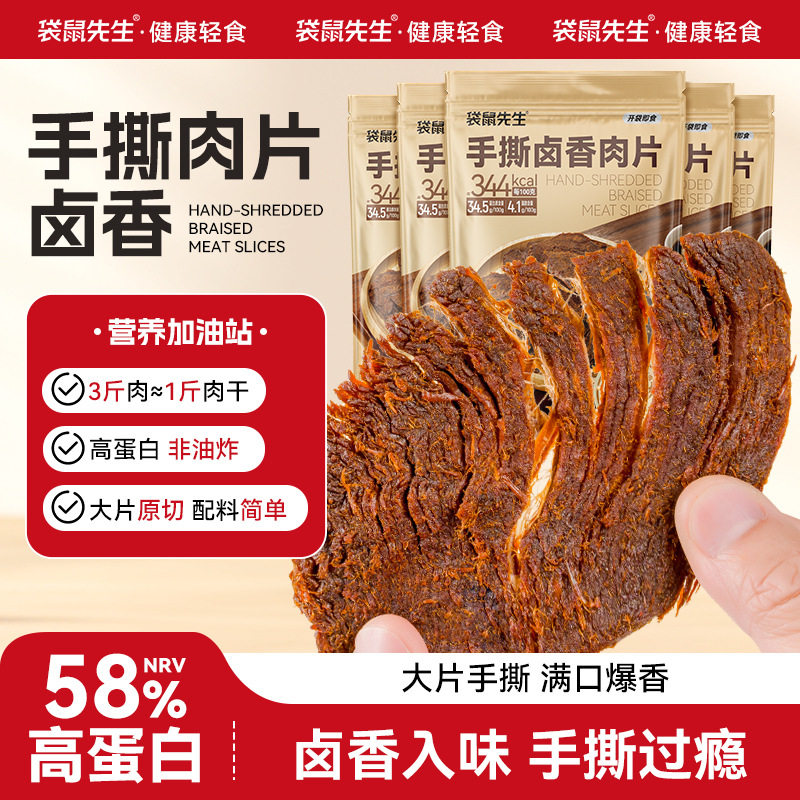 袋鼠先生手撕卤香肉片即食高蛋白