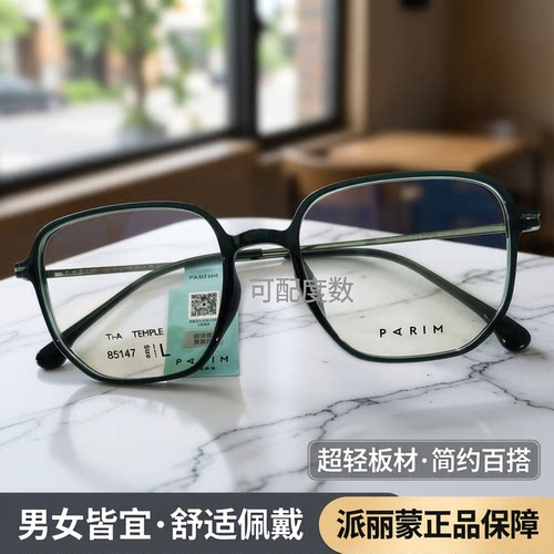 派丽蒙镜架通用全框同款板材镜架