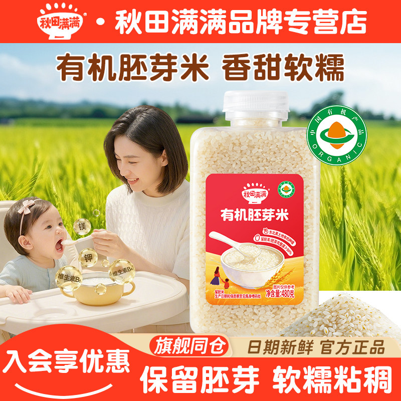秋田满满有机胚芽米谷物米营养辅食米粥 送儿童宝宝婴幼儿辅食谱