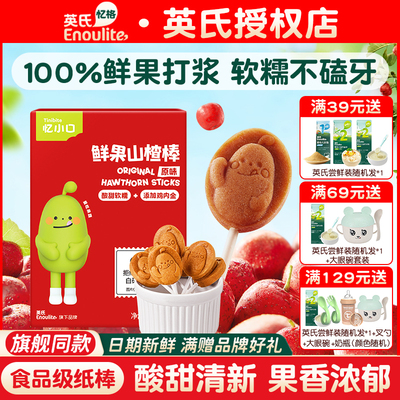 英氏忆小口山楂小葫芦0添加